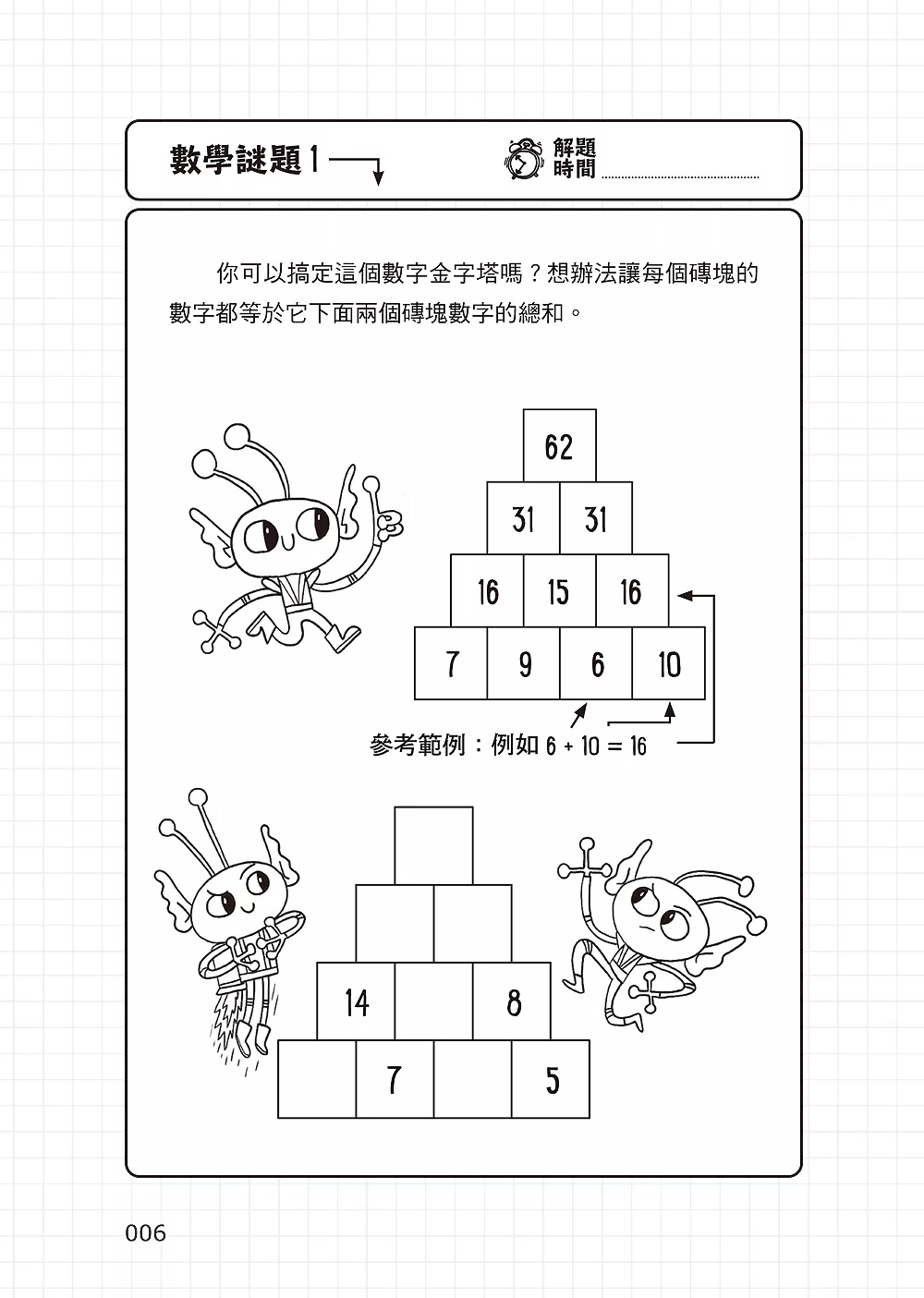 和平 101道數學遊戲‧玩出聰明腦