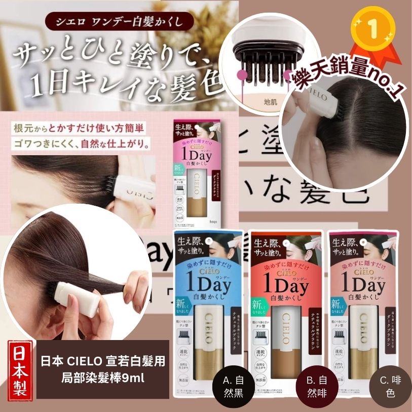 日本🇯🇵直送@限時預購🔛CIELO 宣若白髮用局部染髮棒9ml