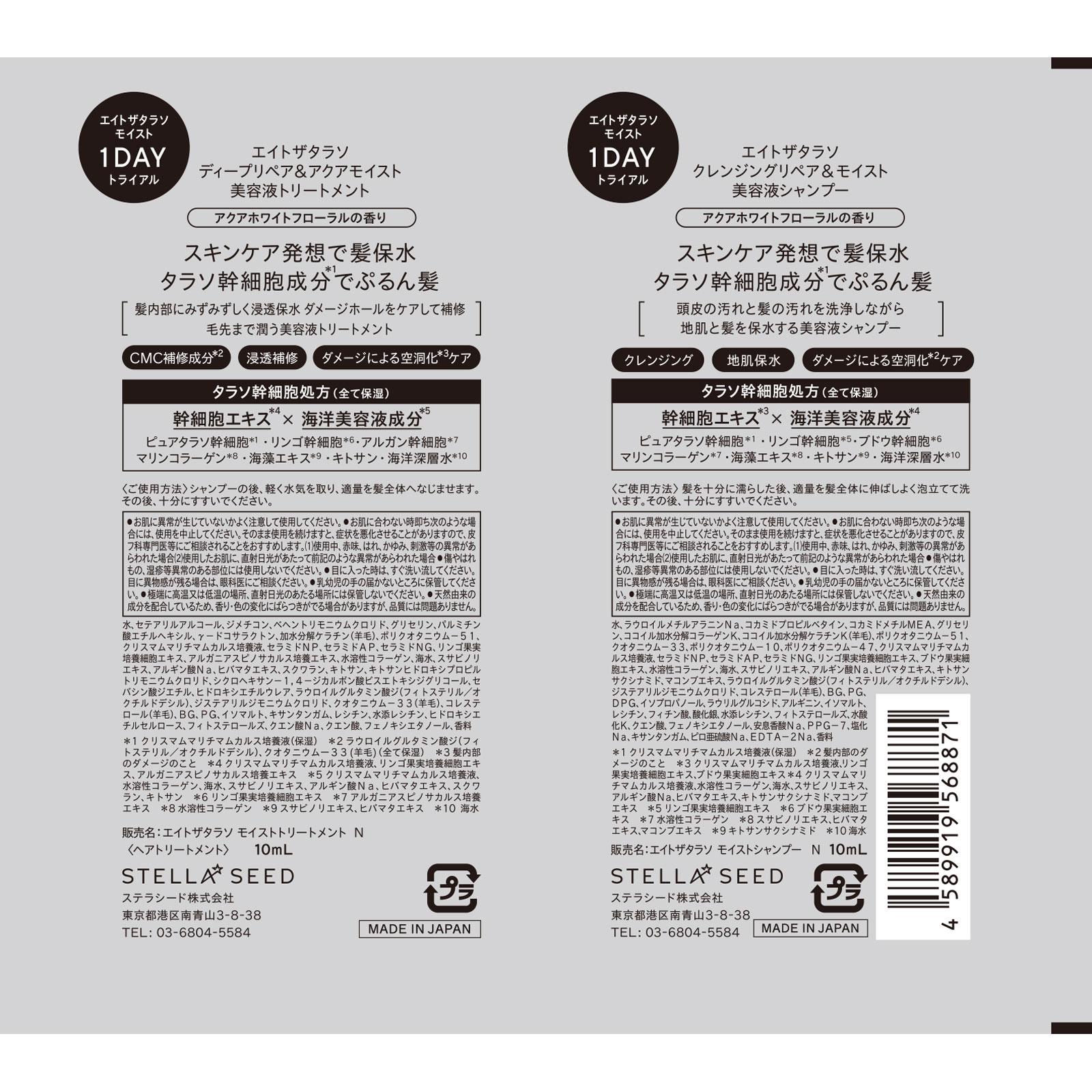 Eight the Thalasso Moist 一日試用裝 10ml 洗髮水+ 10ml 護髮素