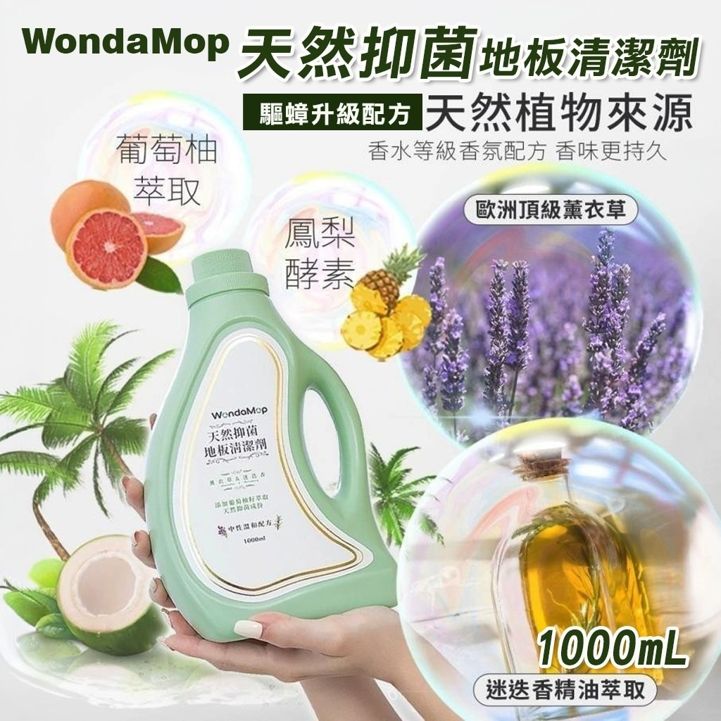 ＜限時預購＞WondaMop 天然抑菌地板清潔劑1000ml(驅蟑升級配方) TW260506S01 《10/5截單，預計6月中旬到港》