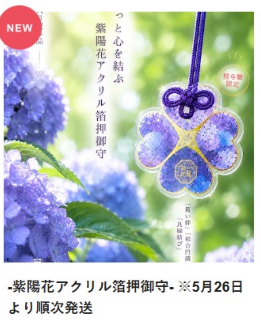 （預訂）白鬚神社 御守/御朱印 5-6月限定