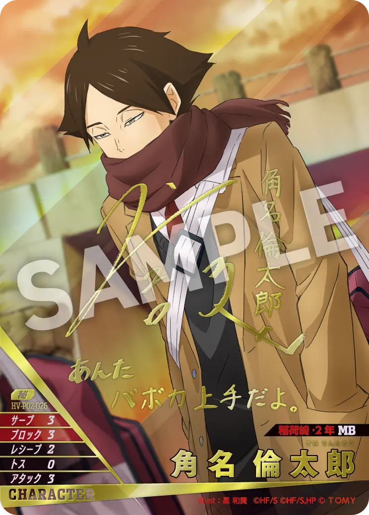 角名 倫太郎すな りんたろう HV-P02-026