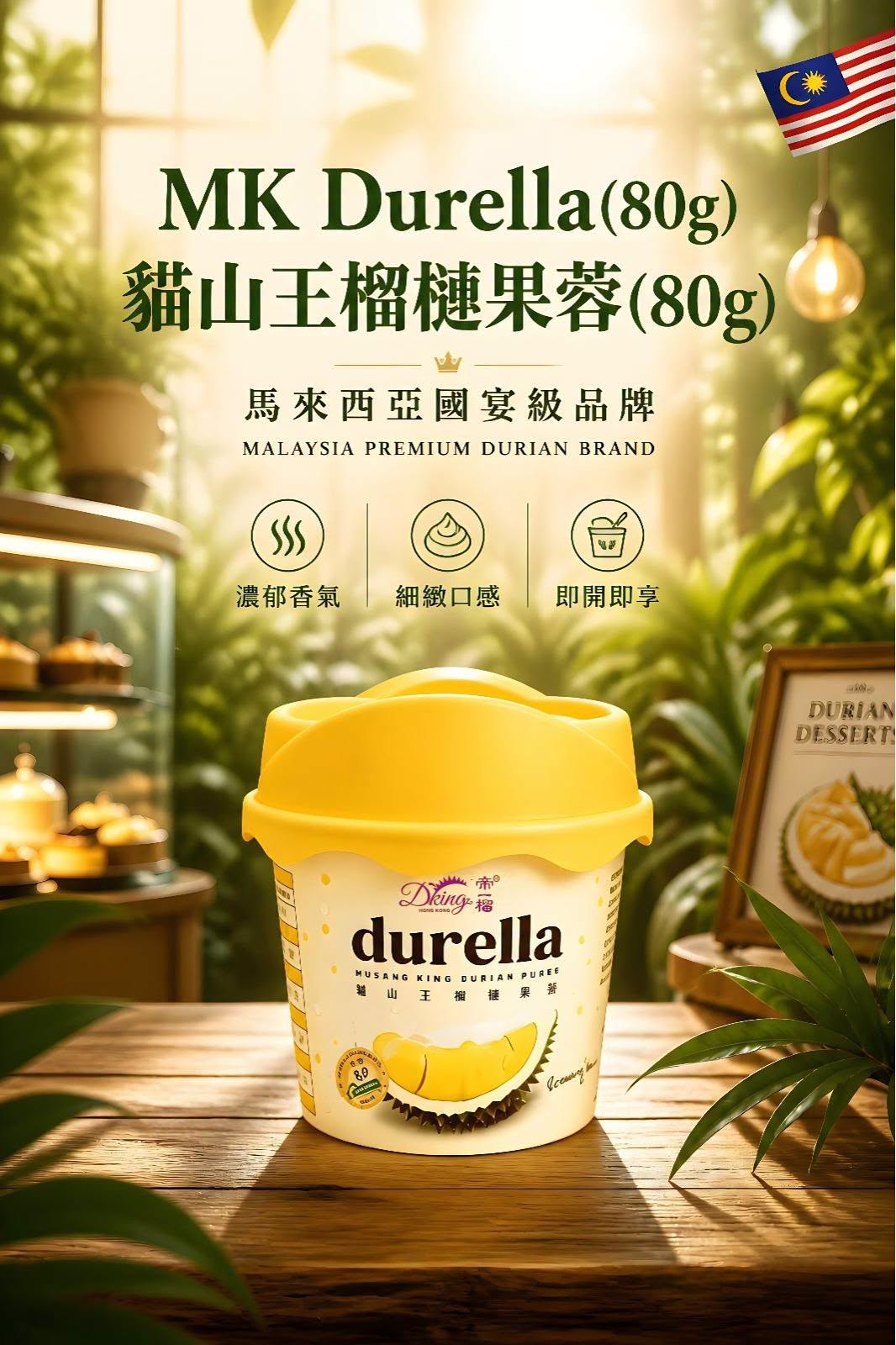 馬來西亞 帝一榴貓山王果蓉杯80G