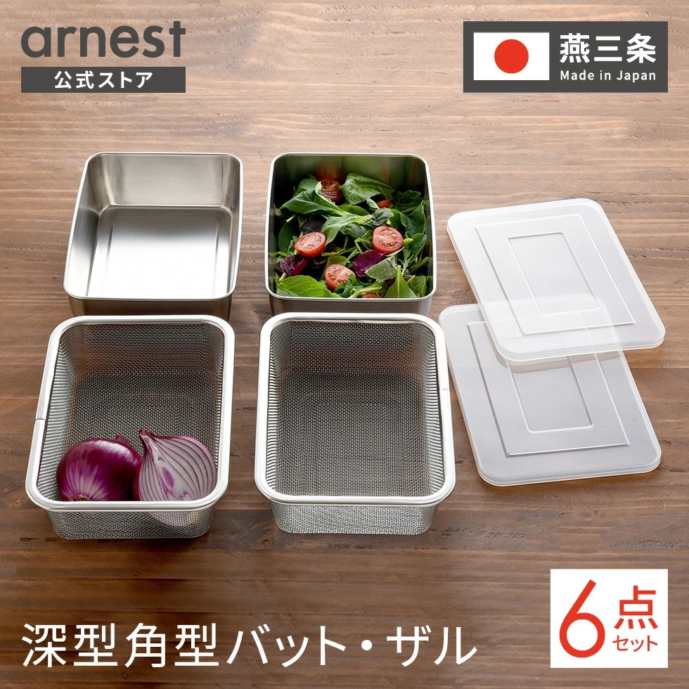 【現貨】🔥🔥【日本製《ARNEST》深型角型不鏽鋼料理盆及濾網 6件套裝】