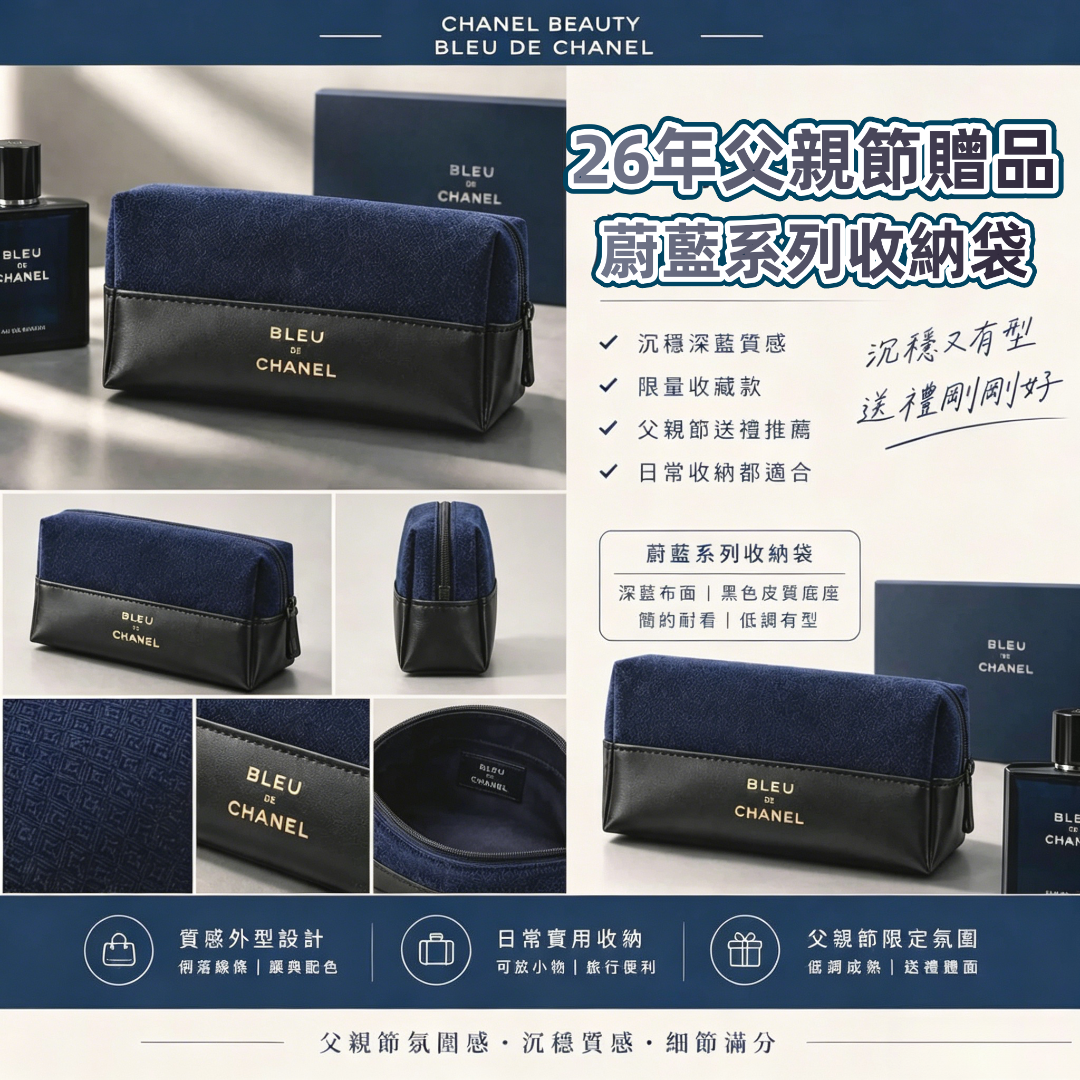 Chanel Beauty 26年父親節贈品蔚藍系列收納袋
