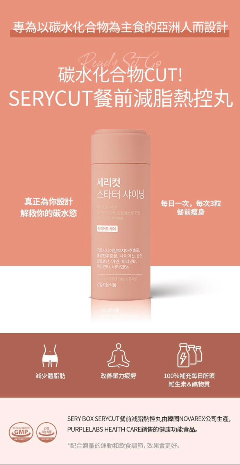 SERYCUT粉色餐前減脂熱控丸84粒(4星期份量)