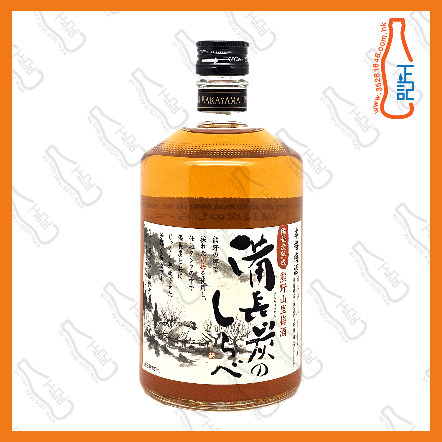 ==尾崎酒造 熊野山里 備長炭熟成梅酒 720ml /支