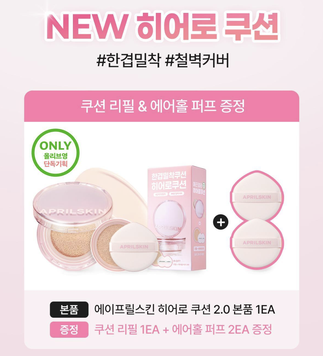 韓國 APRILSKIN 柔霧無瑕持妝氣墊 正裝+補充裝｜Hero Cushion 2.0