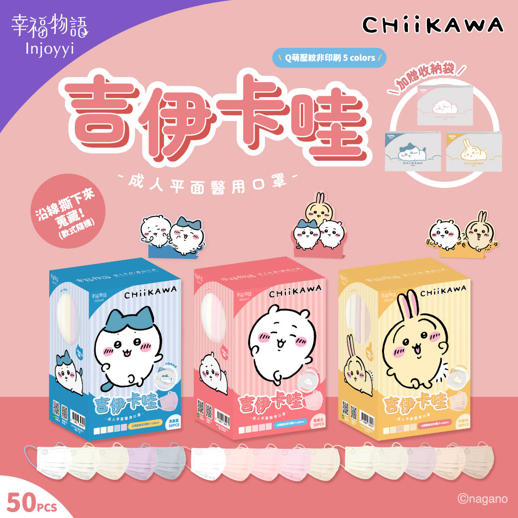 【台灣】CHIIKAWA 成人平面醫用口罩 50片 (三款可選)