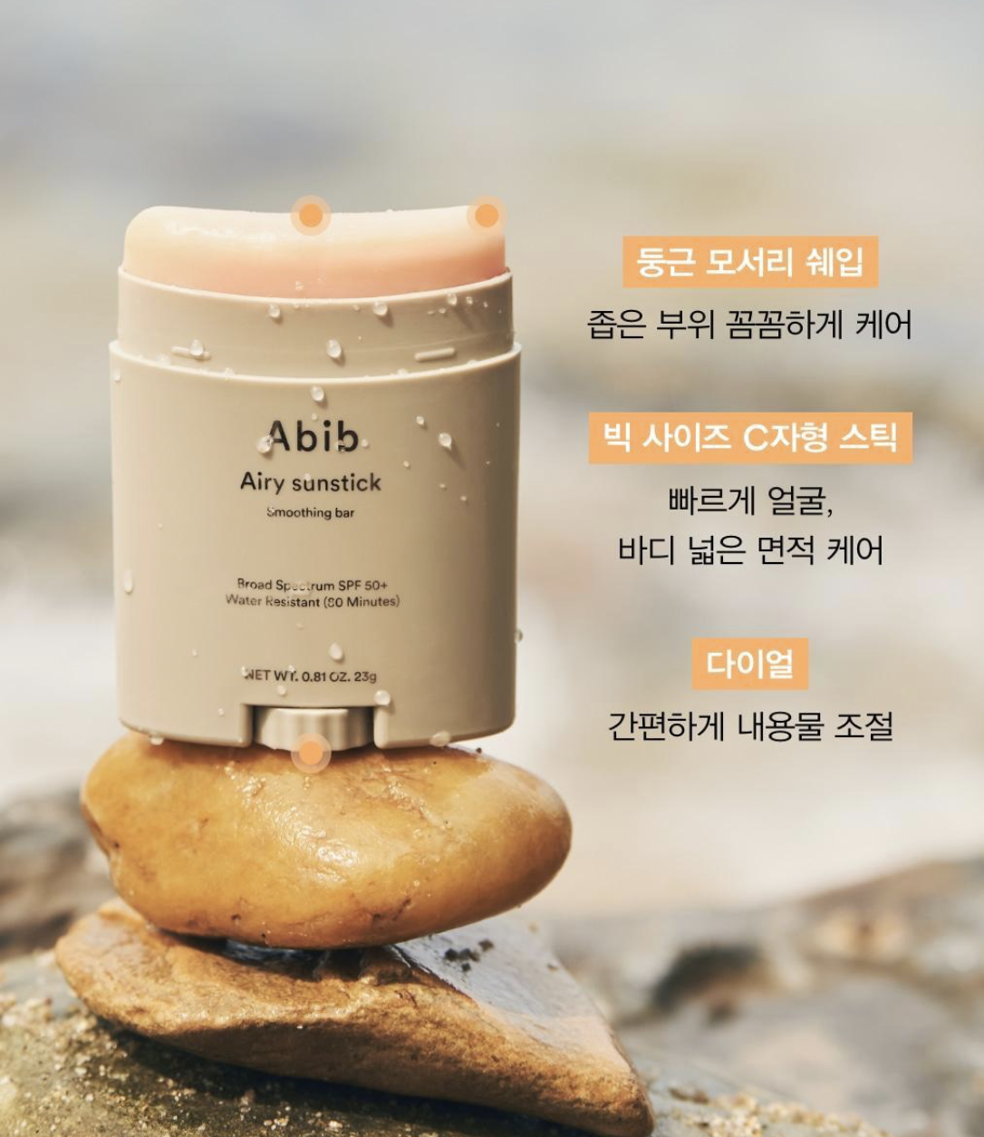 韓國Abib 輕柔半啞光 控油防曬棒｜Abib Airy Sunstick Smoothing Bar 