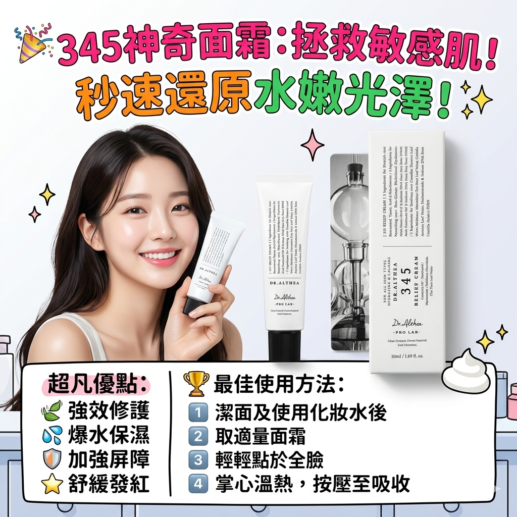 DR. ALTHEA 345 Relief Cream