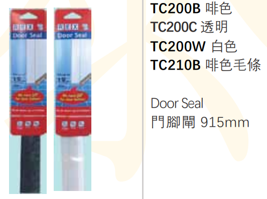 TC200/啡色門腳條