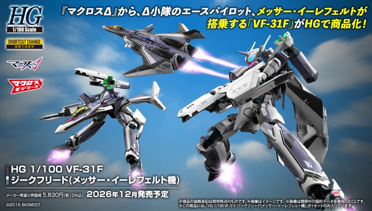 (預訂訂金 $100) (總價 $291) Bandai HG 1/100 超時空要塞 Δ Macross Delta VF-31F Siegfried (Messer Ihlefeld Use) 齊格飛 (梅瑟·伊勒費爾德機) 模型 (行版) 