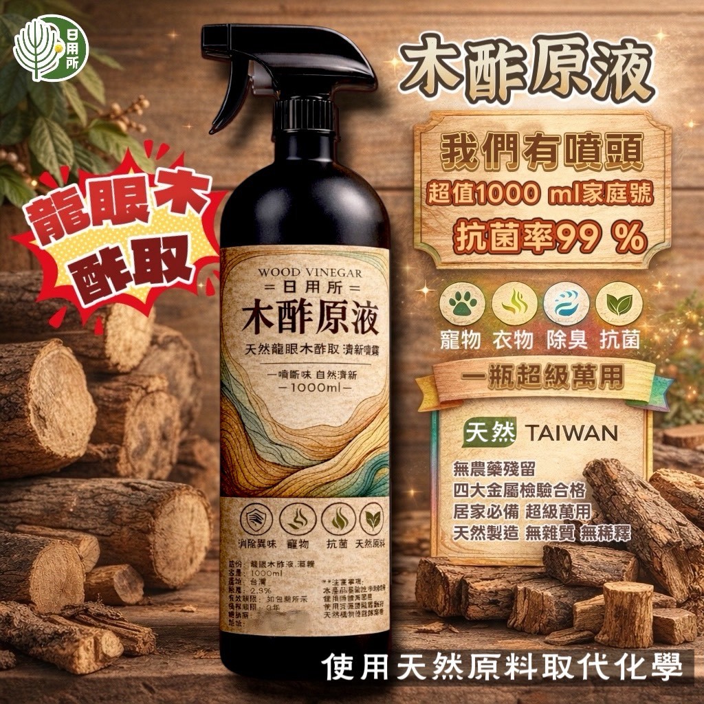 YW260681 - 台灣龍眼木酢原液1000ml