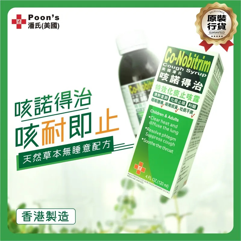 美國潘氏咳諾得治特效化痰止咳露120毫升