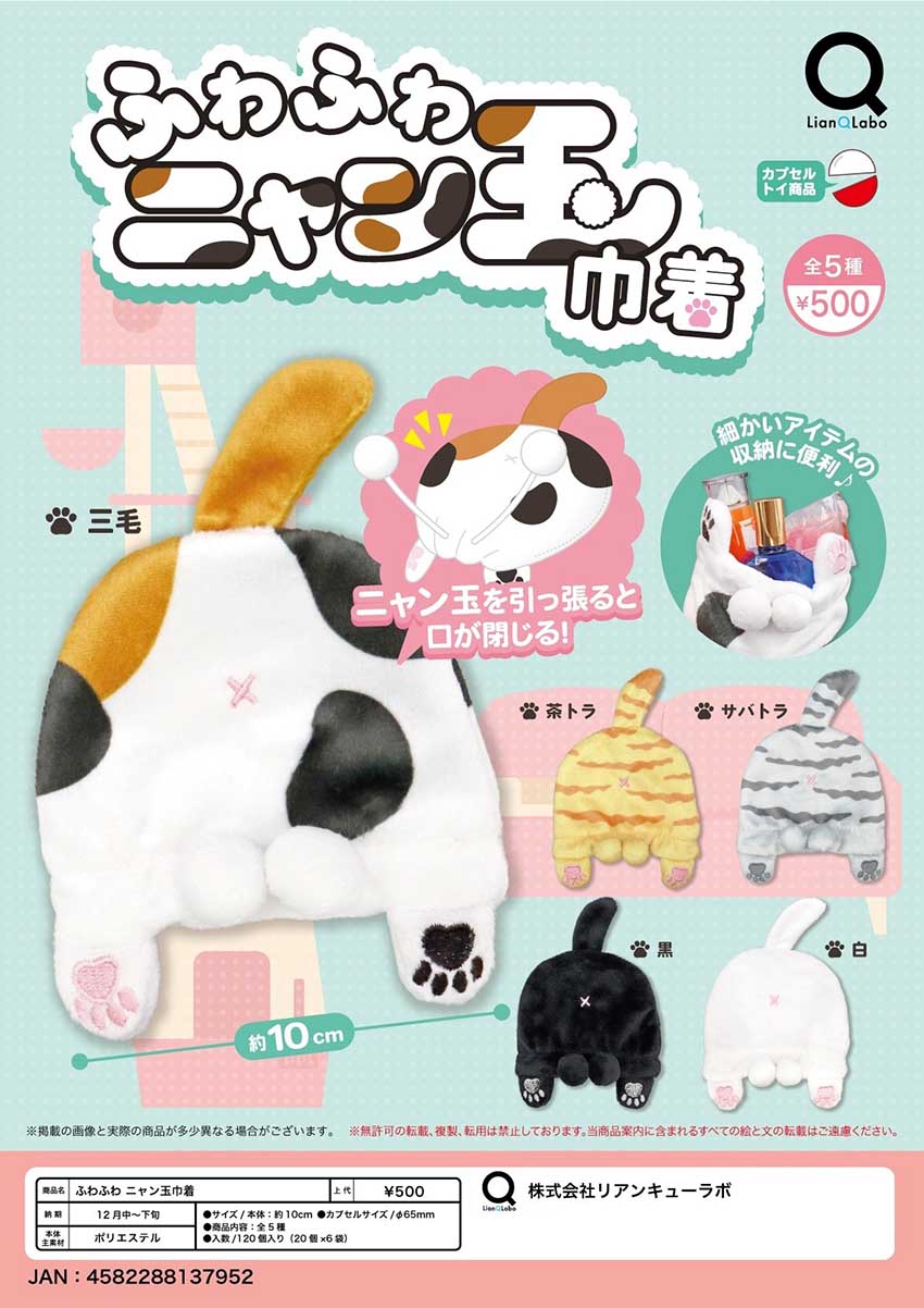 【12月預購】Lian Q Labo - 貓咪蛋蛋絨毛束口袋 扭蛋 (全 5 種)