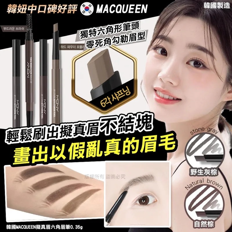 韓國🇰🇷直送@限時預購🔛MACQUEEN 擬真眉六角眉筆 0.35g