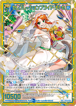 IG08-056 セレブレーションブライド チトセ