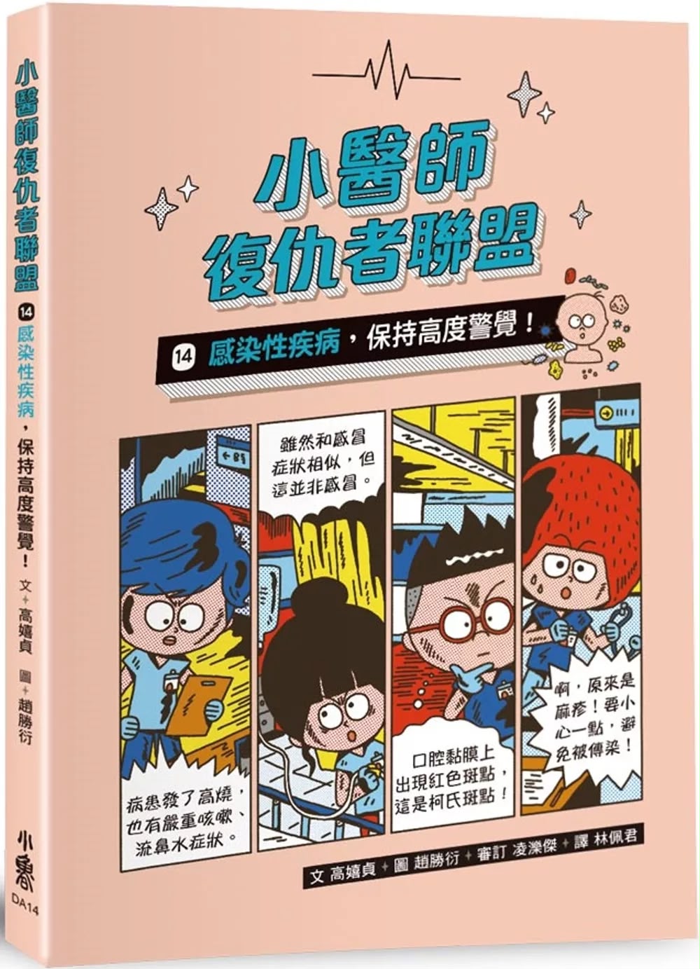 小魯 小醫師復仇者聯盟14：感染性疾病，保持高度警覺！
