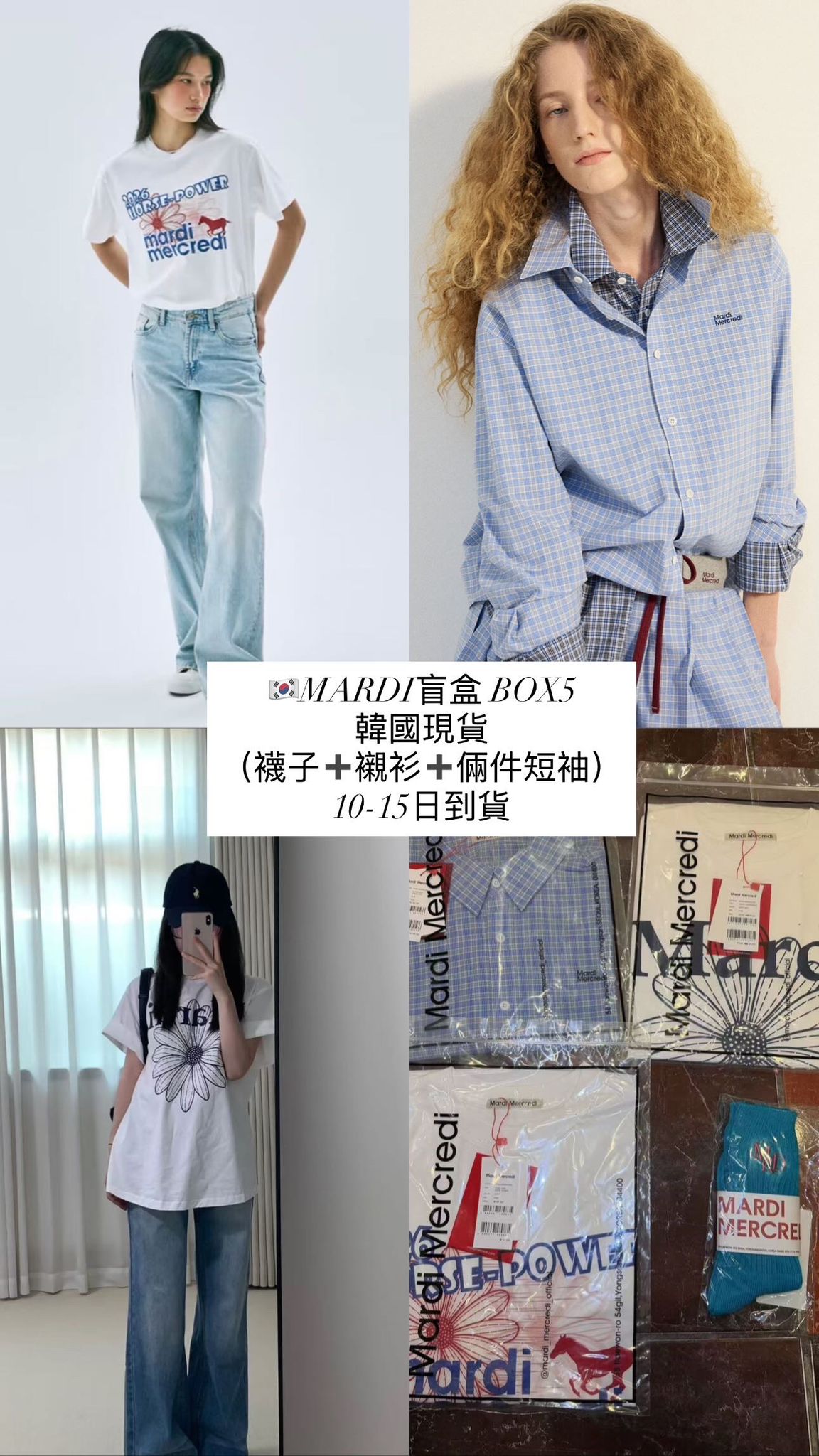 🇰🇷Mardi Mercredi 盲盒 韓國現貨 到貨日期10至15日‼️