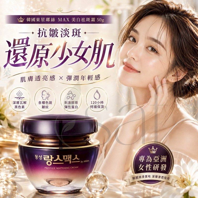 ＜限時預購＞韓國東星瑯絲 MAX 美白祛斑霜 50g TW260608S03 《12/6截單，預計8月中旬到港》