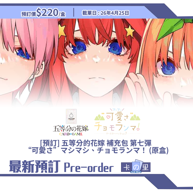 [預訂] 五等分的花嫁 補充包 第七彈  “可愛さ”マシマシ、チョモランマ！ (原盒) GYC-BP07