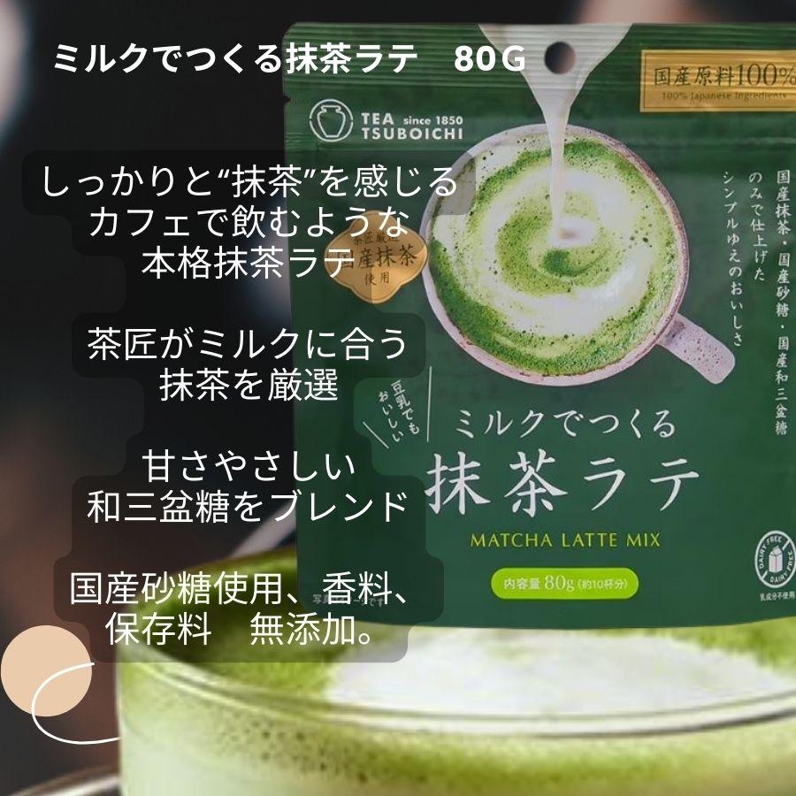 日本🇯🇵直送TSUBOICHI 宇治抹茶拿鐵粉80g