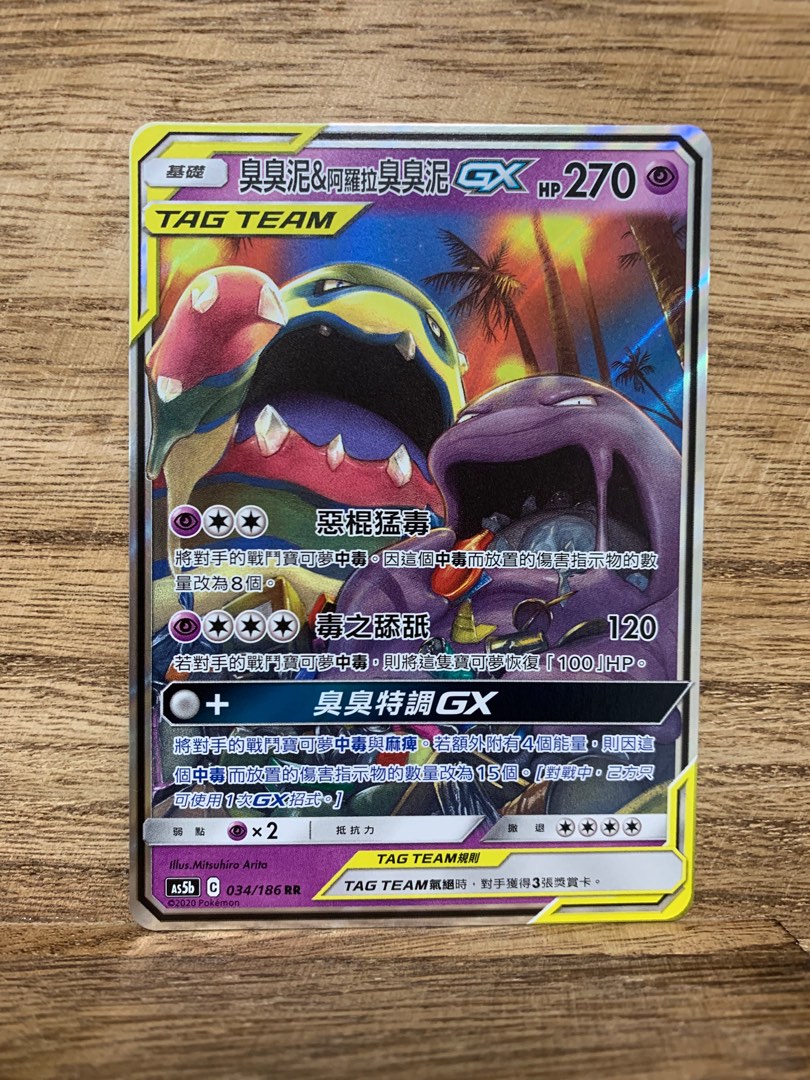 AS5b 034/186 臭臭泥＆阿羅拉臭臭泥GX RR