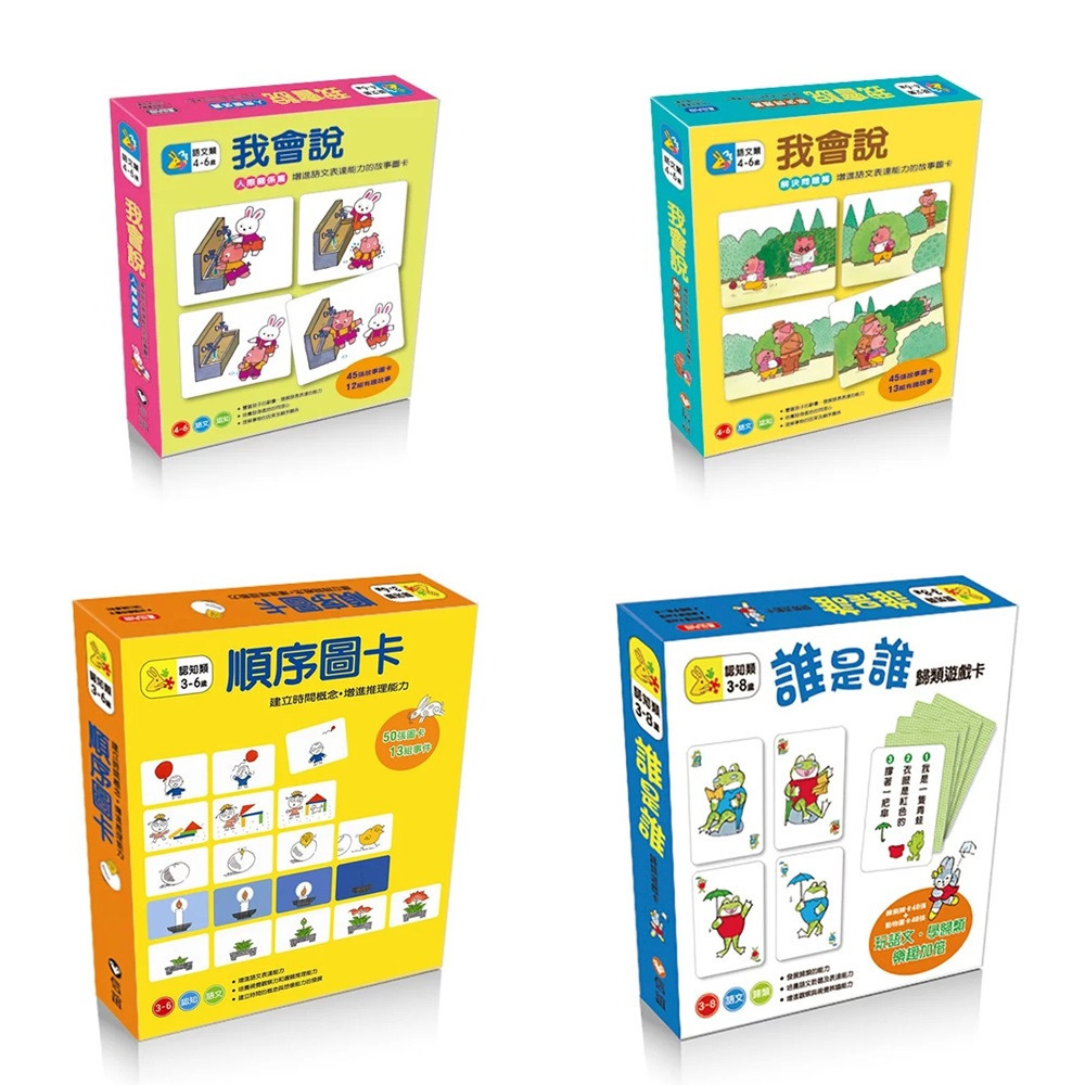 信誼【認知學習遊戲盒】我會說解決問題篇+人際關係篇+誰是誰+順序圖卡