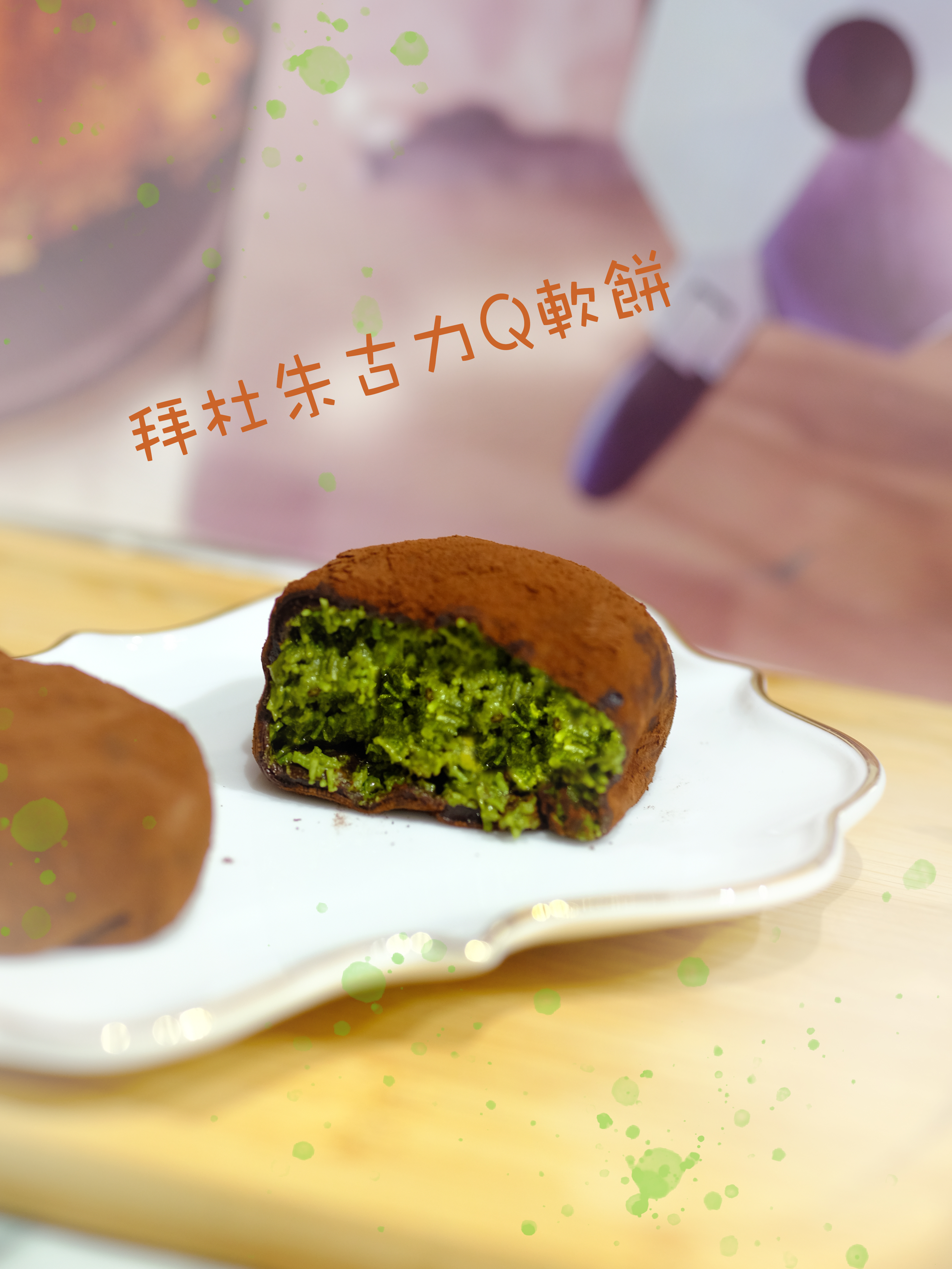 杜拜朱古力Q軟餅