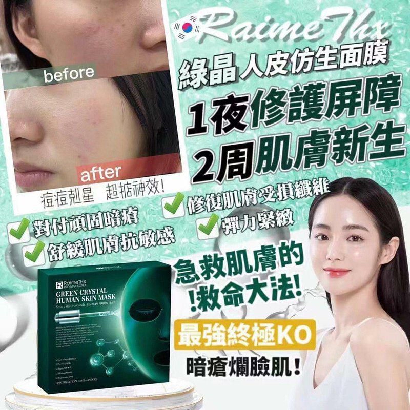 RaimeTHX 綠晶人肌仿生修護貼𝟐.𝟎 「買3盒送3盒體驗裝+一支30ml正裝精華」