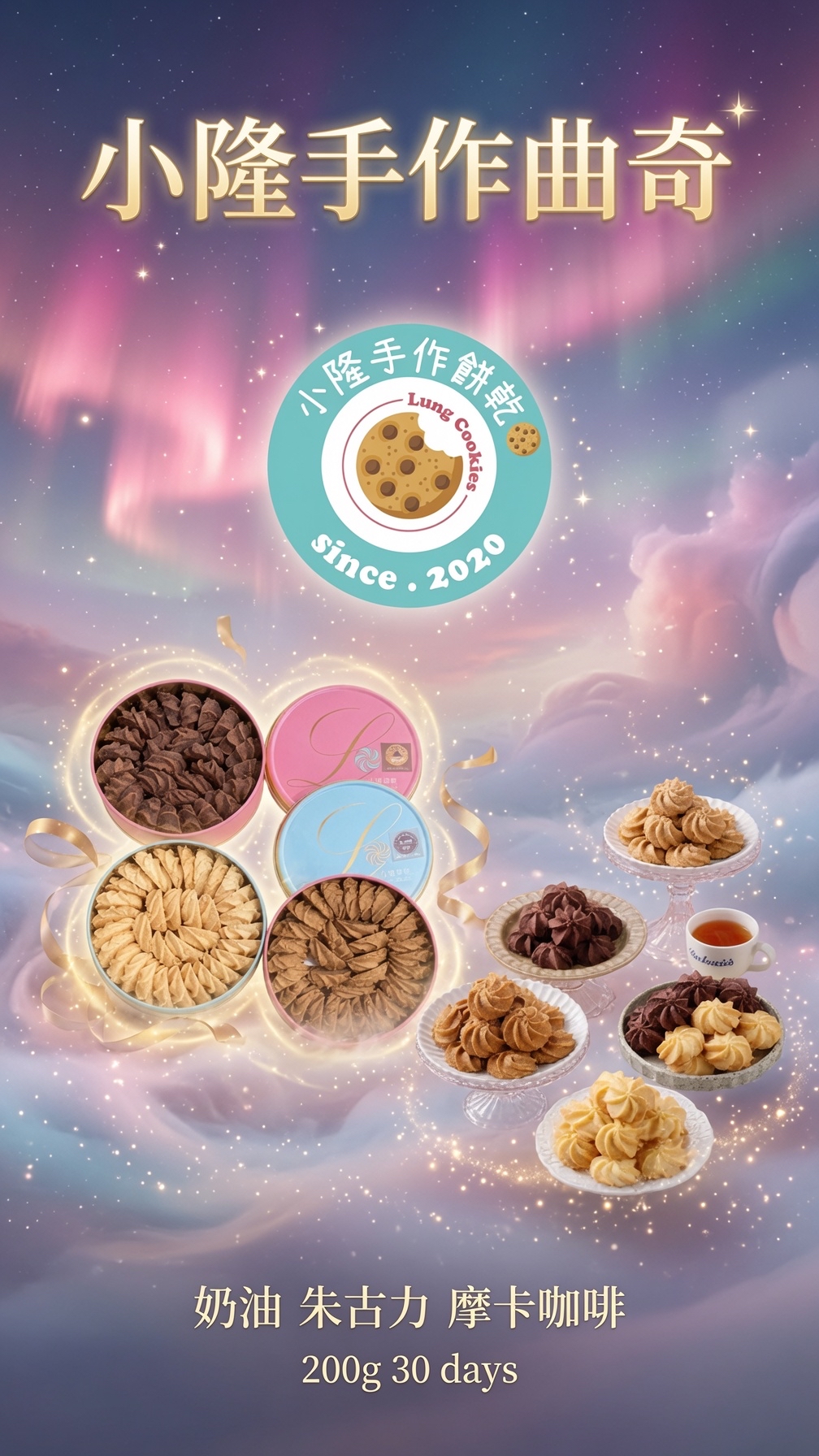 台灣直送 台灣知名的「小隆手作餅乾曲奇專賣店」（Lung Cookies ❤️小S大推❤️