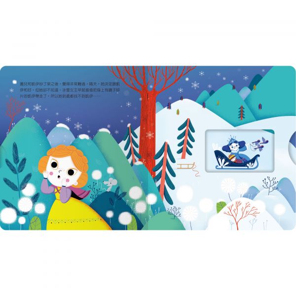 禾流 動手玩童話：冰雪女王