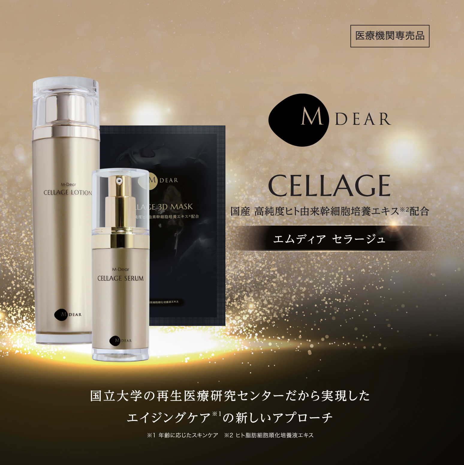 M-dear Cellage Lotion 上清液化妝水