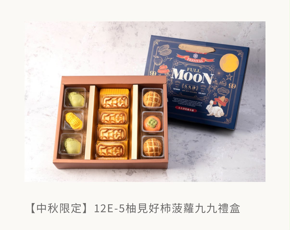 🥮2026中秋限定🥮台灣久久津 2026 創意造型中秋禮盒系列