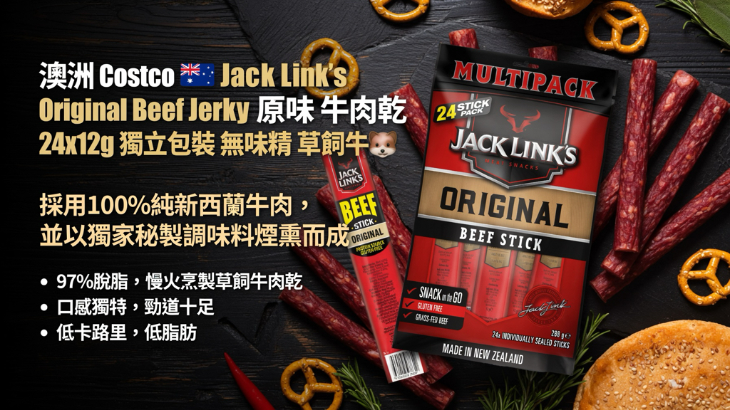 澳洲Costco 🇦🇺 澳洲 Costco Jack Link's Original Beef Jerky 原味 牛肉乾 24x12g 獨立包裝 無味精 草飼牛🐮