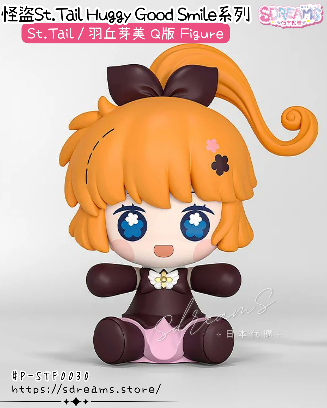 怪盜St. Tail Huggy Good Smile St. Tail 抱抱Q版Figure #P-STF0030 [Good Smile Arts Shanghai] (PRE-ORDER) [2026/10]