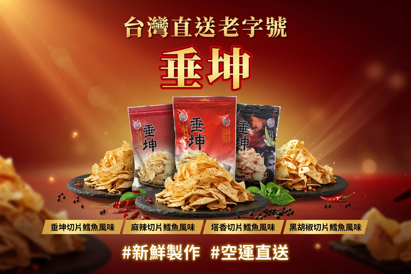 台灣直送老字號  #新鮮製作 #空運直送 垂坤切片鱈魚風味  麻辣切片鱈魚風味 塔香切片鱈魚風味 黑胡椒切片鱈魚風味  