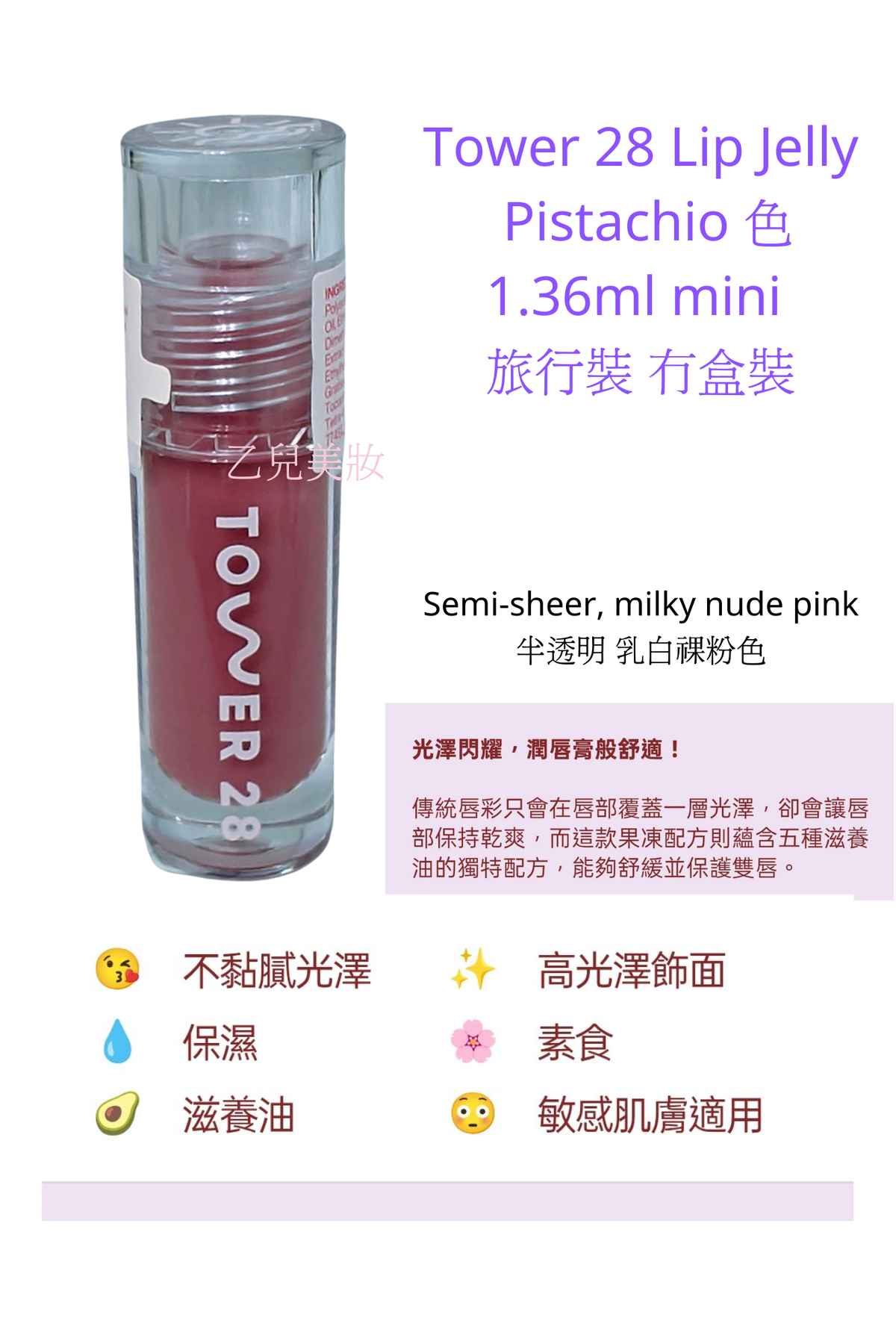 Tower 28 Beauty Insider -潤唇蜜 Lip Jelly  Pistachio 色 1.36ml mini + SOS救援噴霧60ml 