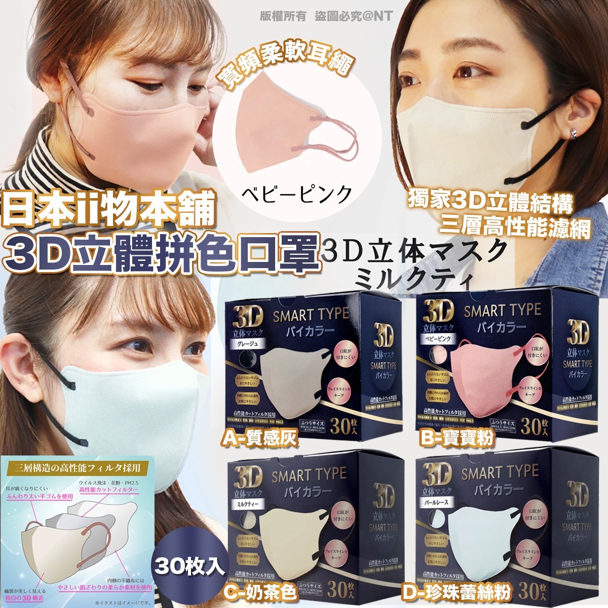 日本ii物本舗 3D立體拼色口罩 (30枚入)-預計6月初到貨