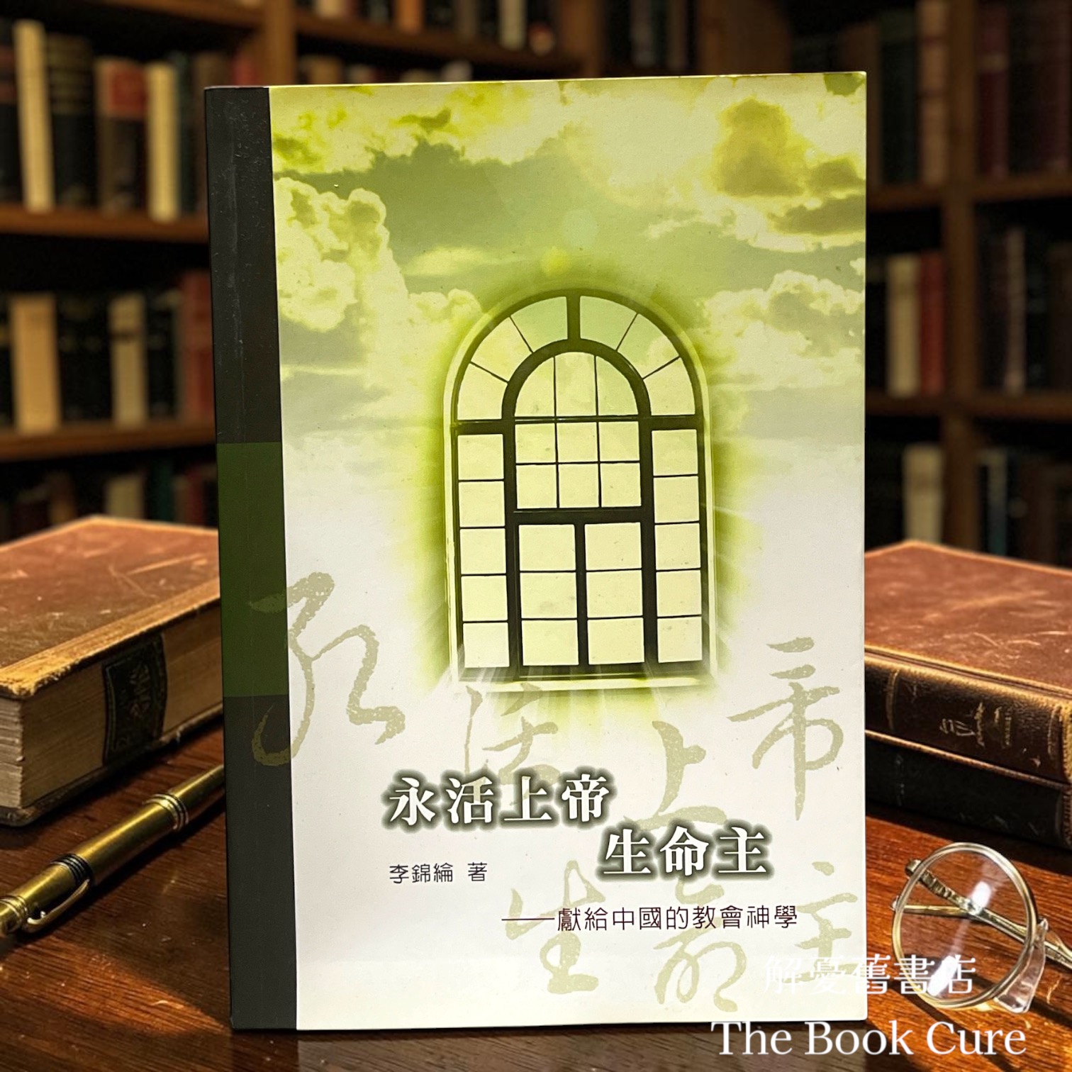 永活上帝生命主——獻給中國的教會神學 / 李錦綸 著