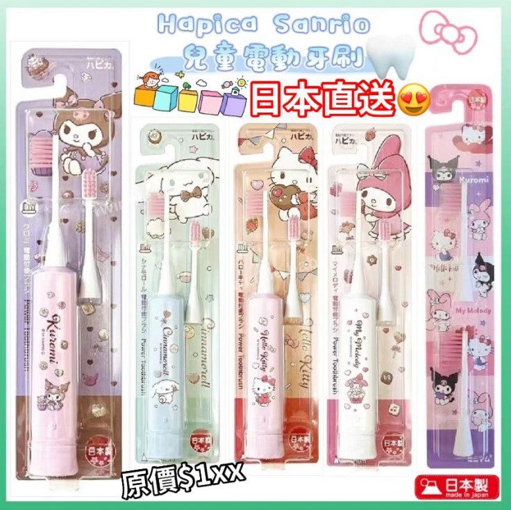 日本 HAPICA 兒童電動牙刷（SANRIO）- 1件 - 現貨