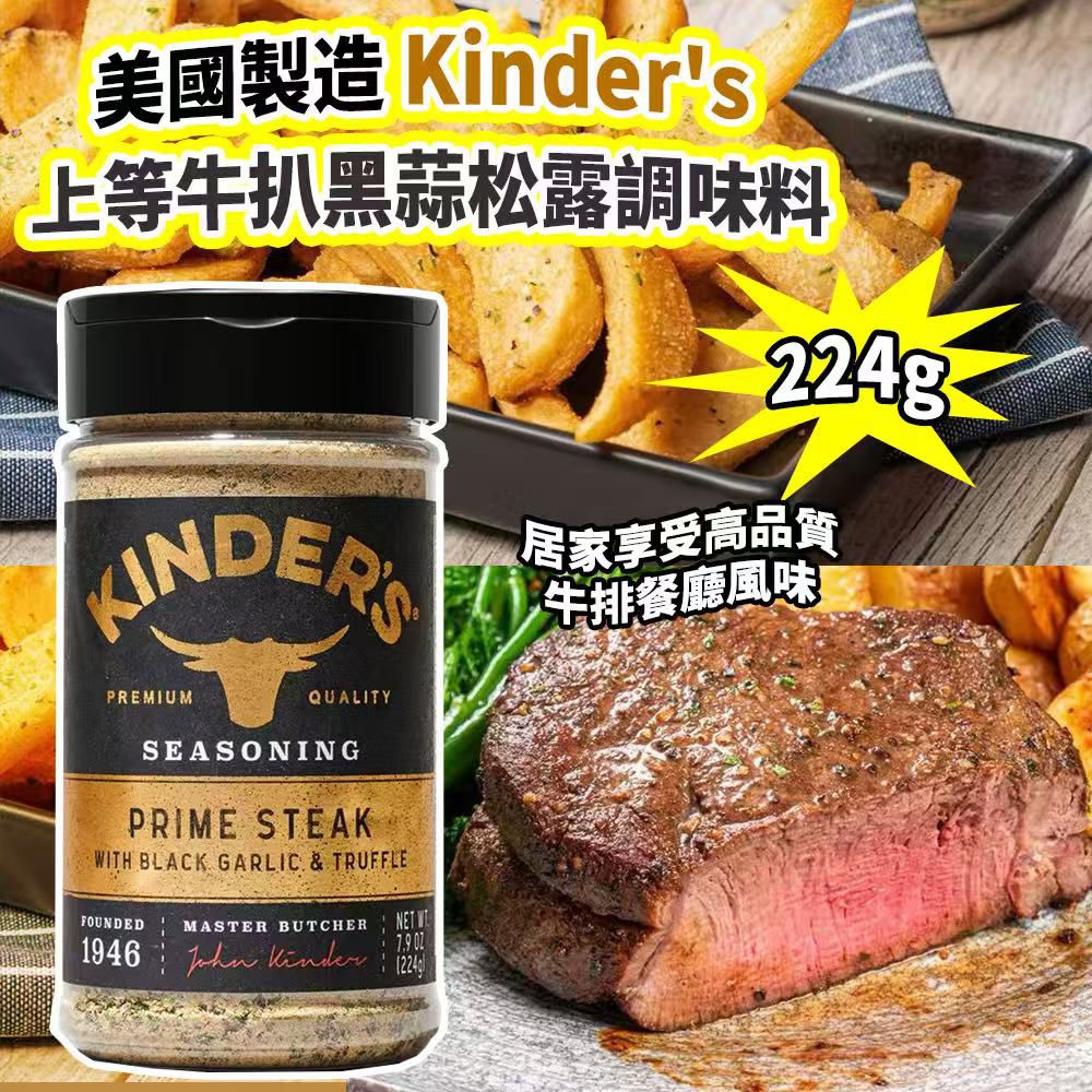 【預訂】美國製造 Kinder's 上等牛扒黑蒜松露調味料 224g