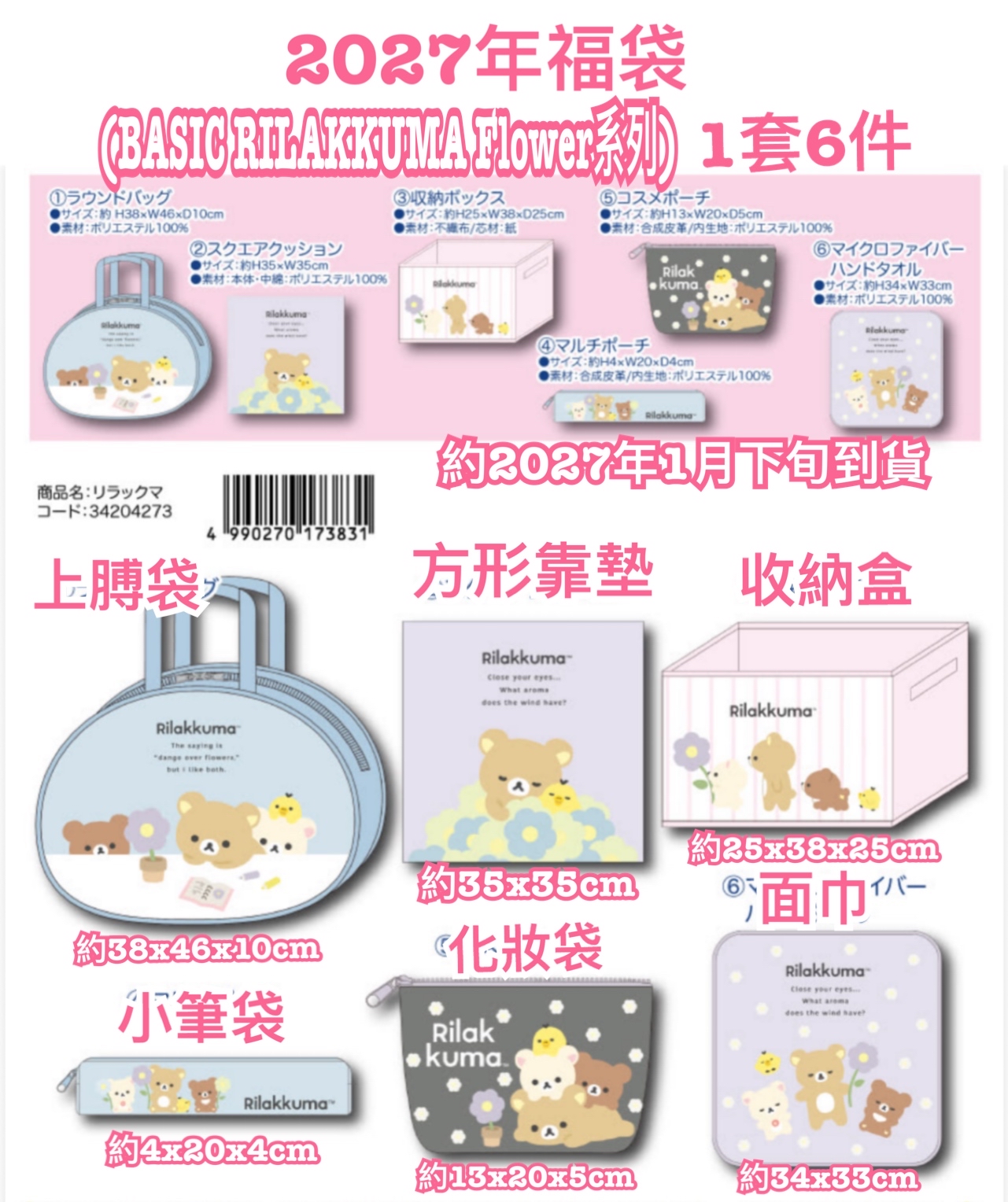《預訂貨品》全新2027年RILAKKUMA  BASIC RILAKKUMA Flower系列福袋（1套6件）