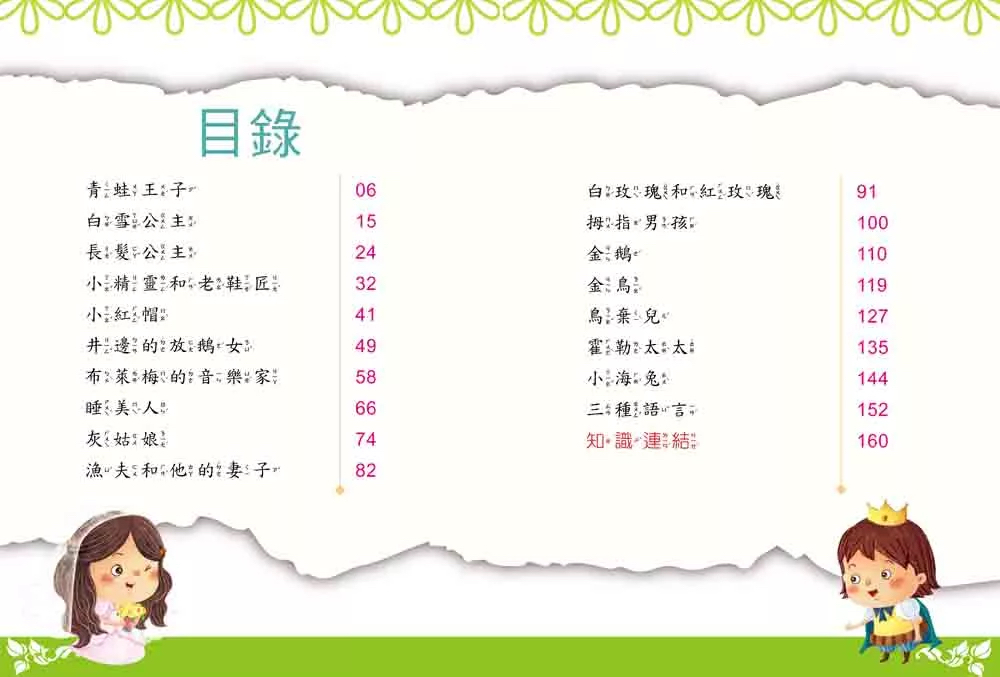 幼福 名著好好讀：格林童話