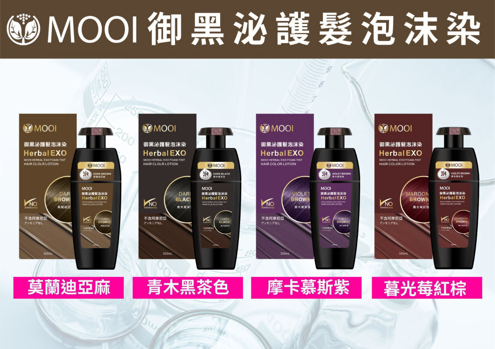 木一點-MOOI 御黑泌護(外泌體)泡 沫染髮(青木黑茶色-黑色)(Dark Black) 320ml