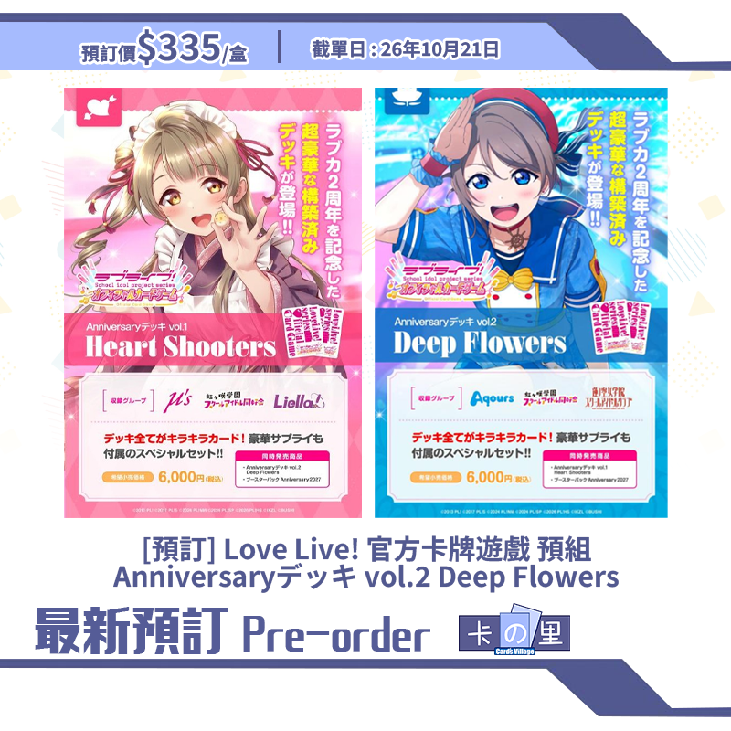 [預訂] Love Live! 預組 Anniversaryデッキ  Vol. 1 Heart Shooters Vol.2 Deep Flowers