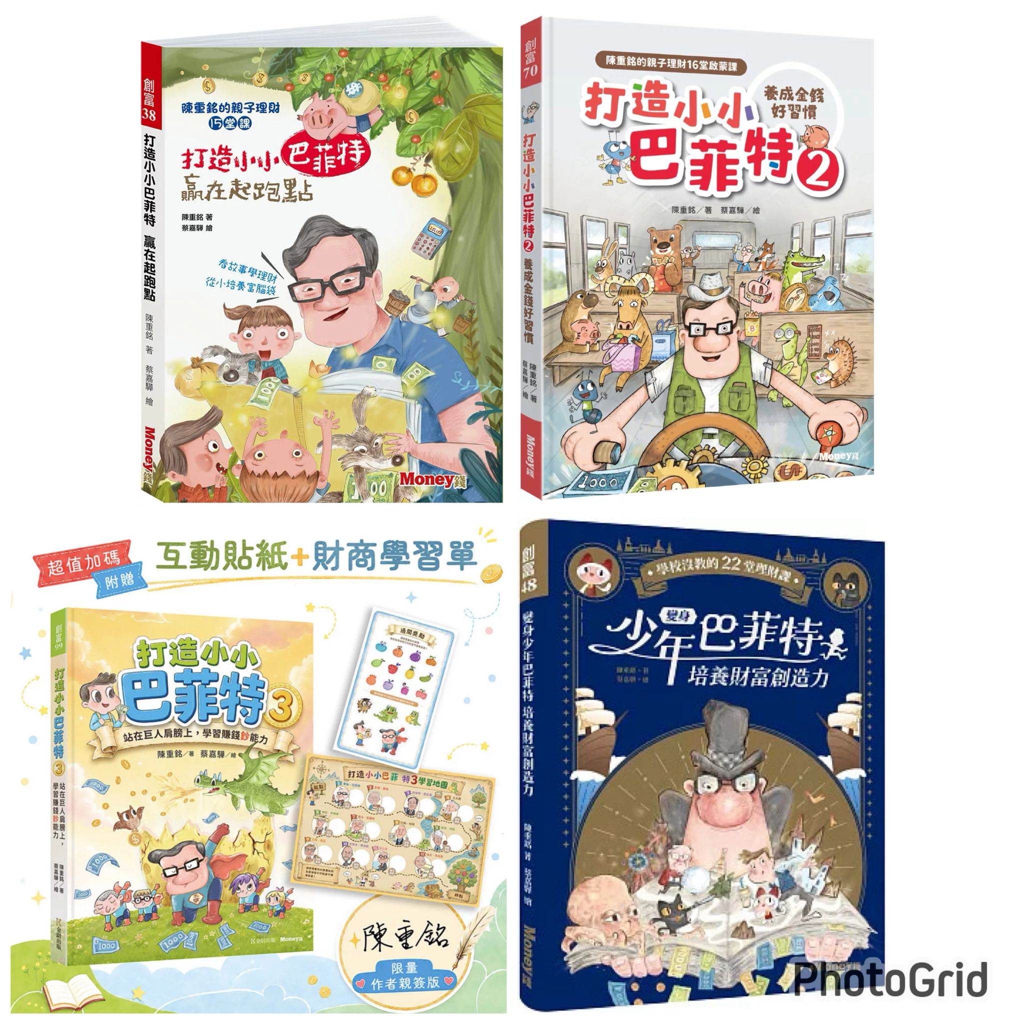 *特價6折到6月15* 金蔚 陳重銘親子財商啟蒙系列一套4本