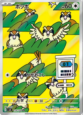 SV3 118/108 ポッポ AR