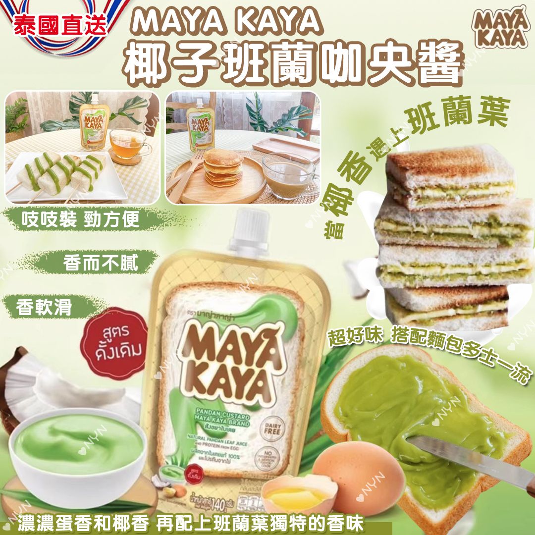 泰國直送 MAYA KAYA 椰子班蘭咖央多士醬 140g-預計7月初到貨